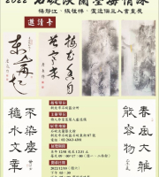 2022 石碇淡蘭墨海情深-楊靜江、張桂榛、盧逸儒三人書畫展