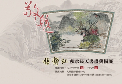 楊靜江秋水長天書畫藝術展