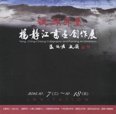 翫顏弄墨一楊靜江書畫創作展
