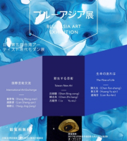 「藍色亞洲展」--日本第五回台灣藝術家現代的現代展