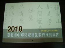 A001 2010台北市中華兒童書法教育推展協會月曆